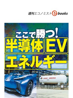 cover image of ここで勝つ!半導体　ＥＶ　エネルギー（週刊エコノミストebooks）